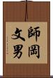 師岡文男 Scroll