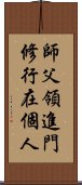 師父領進門，修行在個人 Scroll