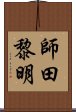 師田黎明 Scroll