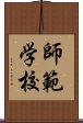 師範学校 Scroll