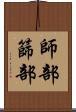 師部 Scroll