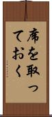 席を取っておく Scroll