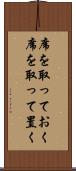 席を取っておく Scroll