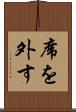 席を外す Scroll