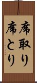 席取り Scroll