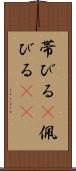 帯びる(P) Scroll