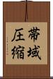 帯域圧縮 Scroll