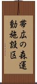 帯広の森運動施設区 Scroll