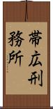 帯広刑務所 Scroll