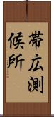 帯広測候所 Scroll