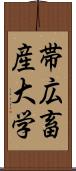 帯広畜産大学 Scroll