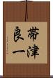 帯津良一 Scroll