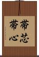 帯芯 Scroll