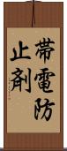 帯電防止剤 Scroll