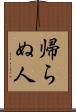 帰らぬ人 Scroll
