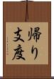 帰り支度 Scroll