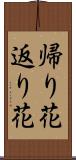 帰り花 Scroll
