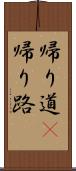 帰り道(P) Scroll