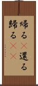 帰る(P);還る;歸る(oK) Scroll