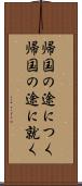 帰国の途につく Scroll