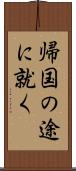 帰国の途に就く Scroll