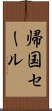 帰国セール Scroll