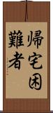 帰宅困難者 Scroll