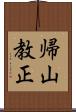 帰山教正 Scroll