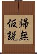 帰無仮説 Scroll