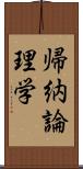 帰納論理学 Scroll