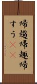 帰趨 Scroll