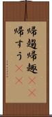 帰趨 Scroll