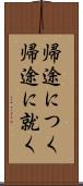 帰途につく Scroll