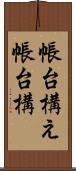 帳台構え Scroll