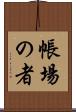帳場の者 Scroll
