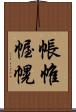 帳 Scroll