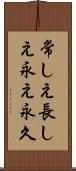 常しえ Scroll