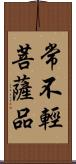 常不輕菩薩品 Scroll