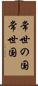 常世の国 Scroll