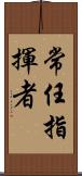 常任指揮者 Scroll