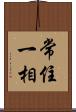 常住一相 Scroll