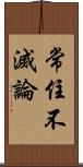 常住不滅論 Scroll