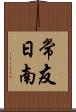 常友日南 Scroll