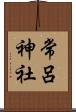 常呂神社 Scroll