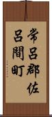 常呂郡佐呂間町 Scroll