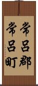 常呂郡常呂町 Scroll