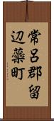 常呂郡留辺蘂町 Scroll