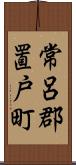 常呂郡置戸町 Scroll