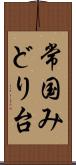 常国みどり台 Scroll