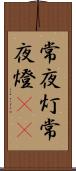 常夜灯 Scroll